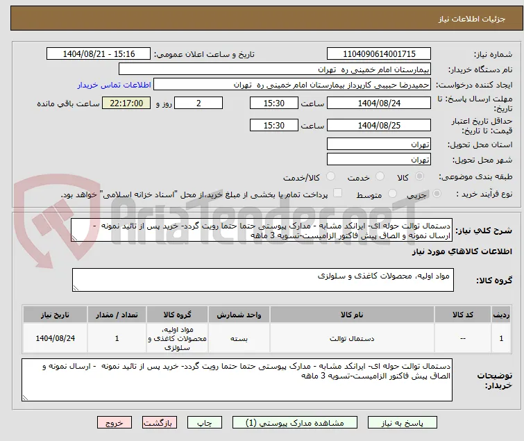 دستمال توالت حوله ای- ایرانکد مشابه - مدارک پیوستی حتما حتما رویت گردد- خرید پس از تائید نمونه  - ارسال نمونه و الصاق پیش فاکتور الزامیست-تسویه 3 ماهه