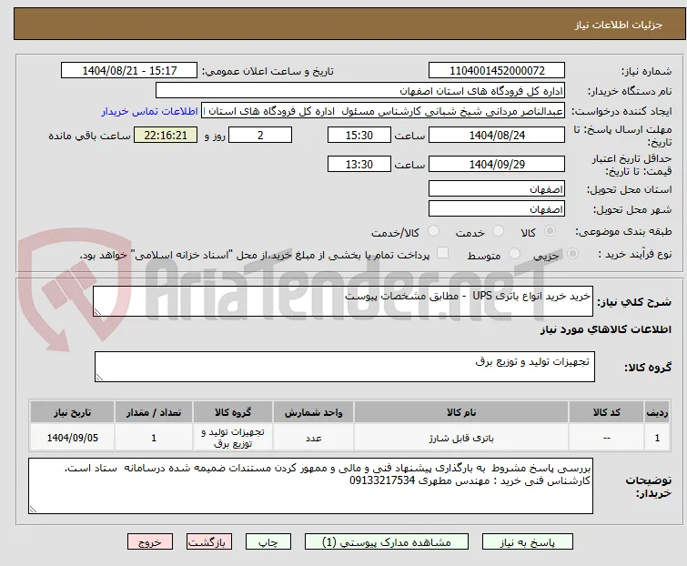 خرید خرید انواع باتری UPS  - مطابق مشخصات پیوست