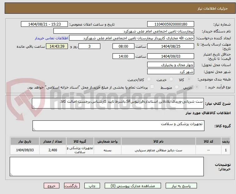 ست شریانی-وریدی بلادلاین استانداردفرزنیوسSF.باشرط تایید کارشناس.برچسب اصالت کالا.
