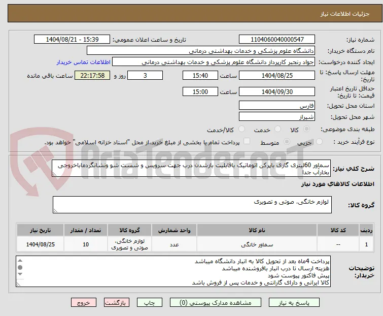 سماور 60لیتری گازی باپرکن اتوماتیک باقابلیت بازشدن درب جهت سرویس و شست شو ونشانگردماباخروجی بخارآب جدا