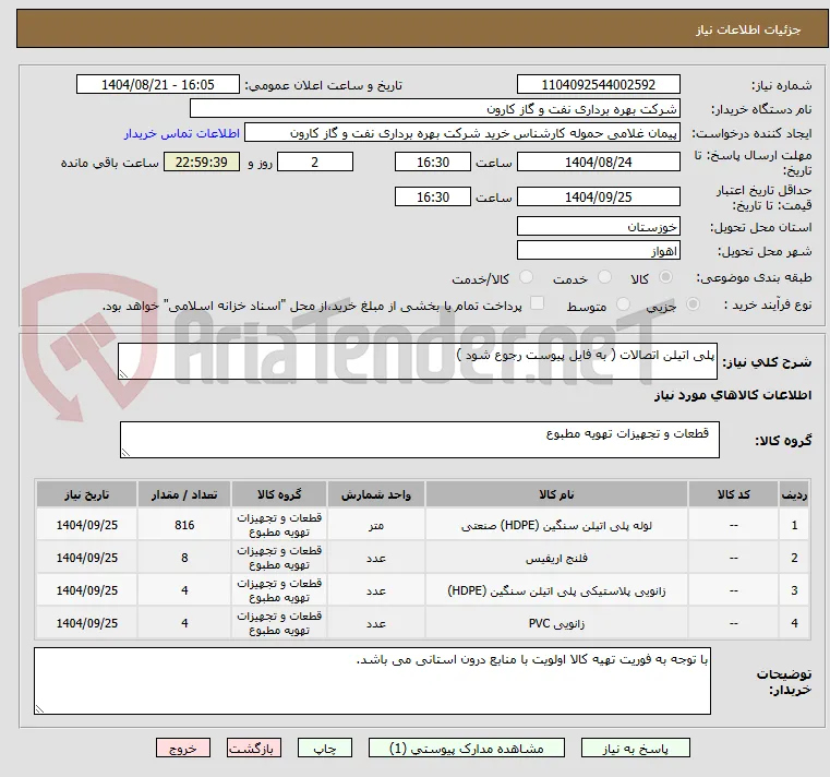 پلی اتیلن اتصالات ( به فایل پیوست رجوع شود )