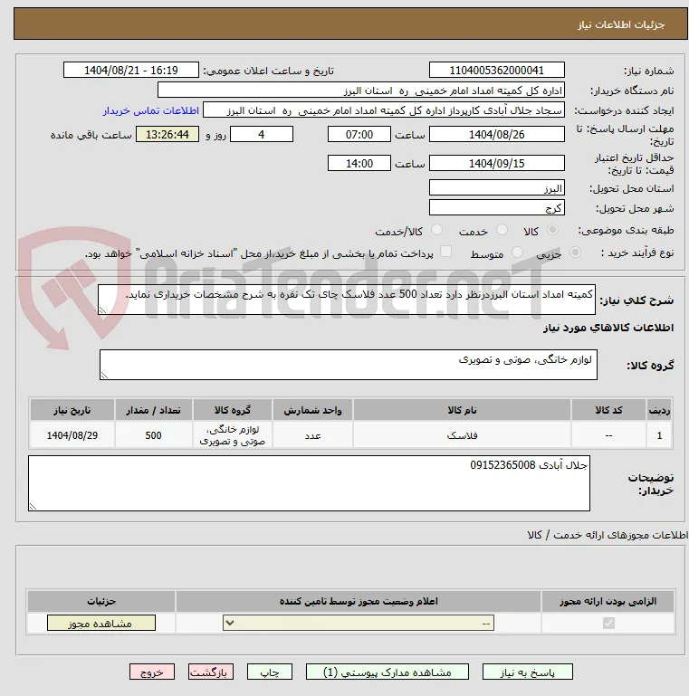 کمیته امداد استان البرزدرنظر دارد تعداد 500 عدد فلاسک چای تک نفره به شرح مشخصات خریداری نماید.