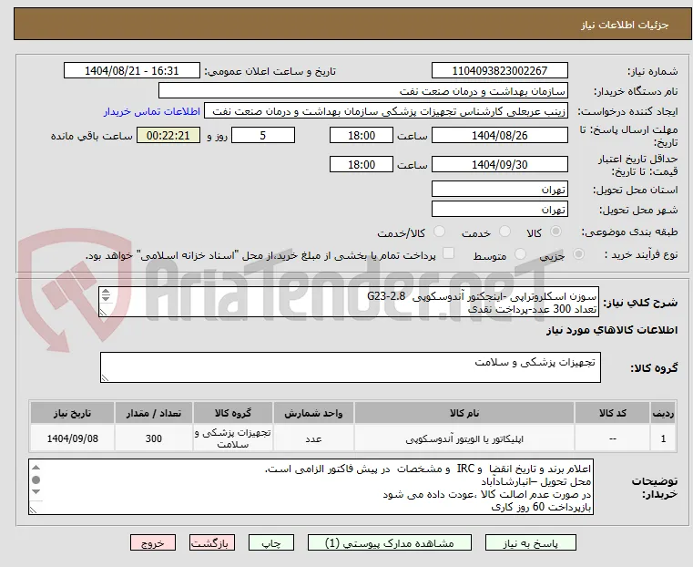 سوزن اسکلروتراپی -اینجکتور آندوسکوپی  G23-2.8
تعداد 300 عدد-پرداخت نقدی
ارائه نمونه در صورت نیاز الزامی است-الصاق پیش فاکتور