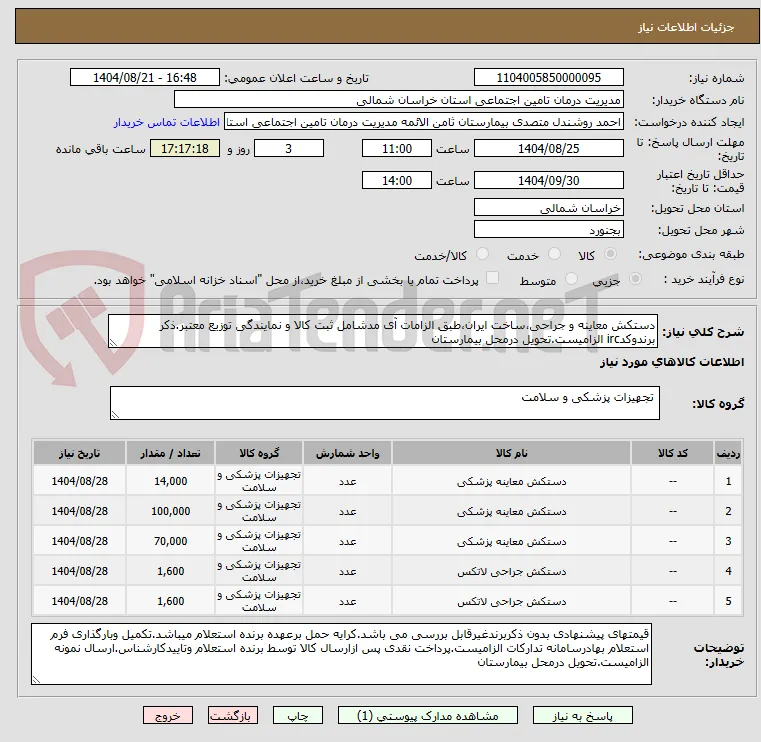 دستکش معاینه و جراحی،ساخت ایران،طبق الزامات آی مدشامل ثبت کالا و نمایندگی توزیع معتبر.ذکر برندوکدirc الزامیست.تحویل درمحل بیمارستان