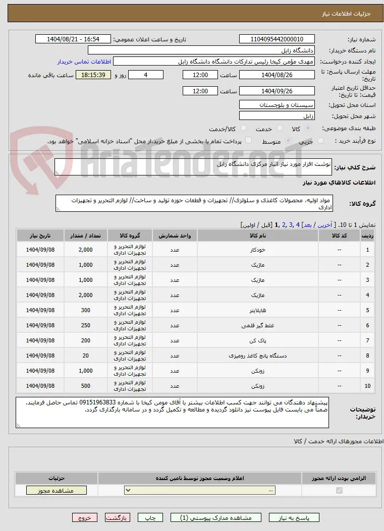 نوشت افزار مورد نیاز انبار مرکزی دانشگاه زابل