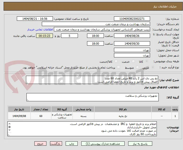 نخ پی دی اس 2 راند 40 میلی تعداد 60 عدد
الصاق پیش فاکتور و برند و تاریخ انقضا الزامی است