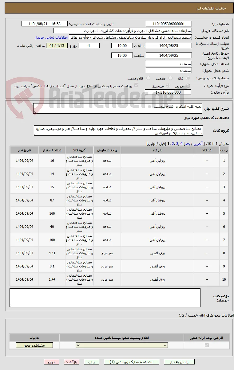 تهیه کلیه اقلام به شرح پیوست 