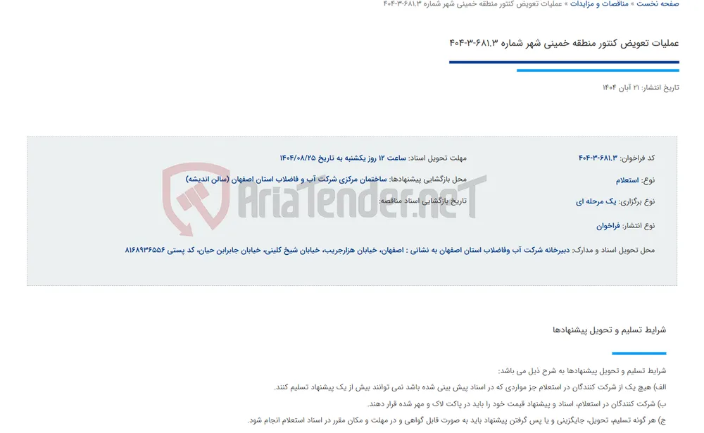 عملیات تعویض کنتور منطقه خمینی شهر شماره 681.3-3-404
