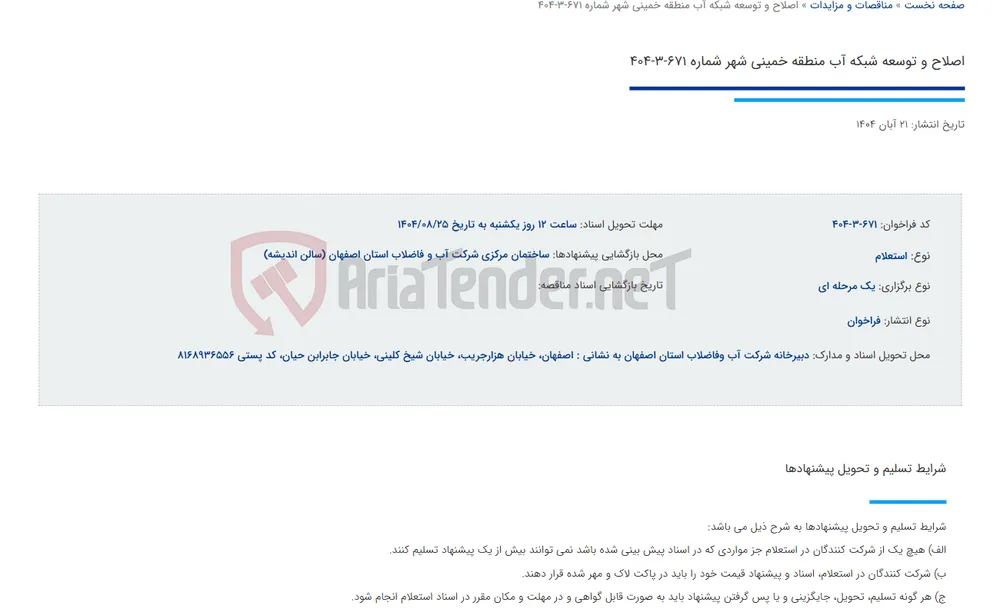 اصلاح و توسعه شبکه آب منطقه خمینی شهر شماره 671-3-404