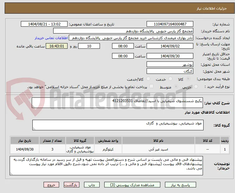 پکیج شستشوی شیمیایی با اسید//تقاضای 4121203531