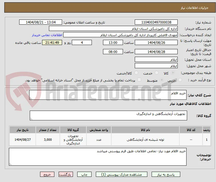 خرید اقلام 