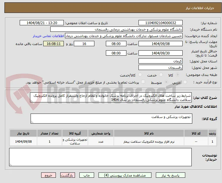 شرایط زیر ساخت های الکترونیک در اجرای برنامه پزشک خانواده و نظام ارجاع واستقرار کامل پرونده الکترونیک سلامت دانشگاه علوم پزشکی رفسنجان در سال 1404