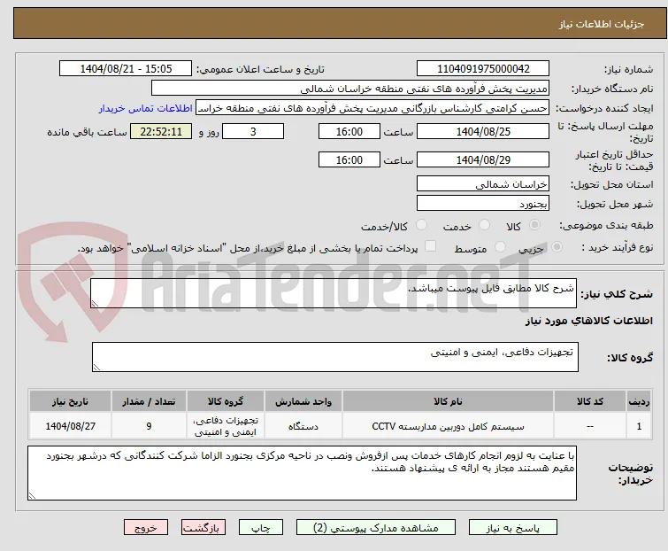شرح کالا مطابق فایل پیوست میباشد.