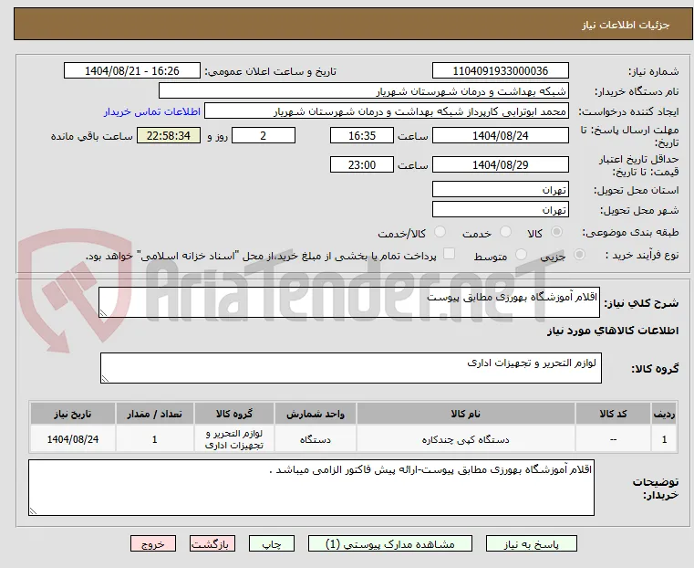 اقلام آموزشگاه بهورزی مطابق پیوست