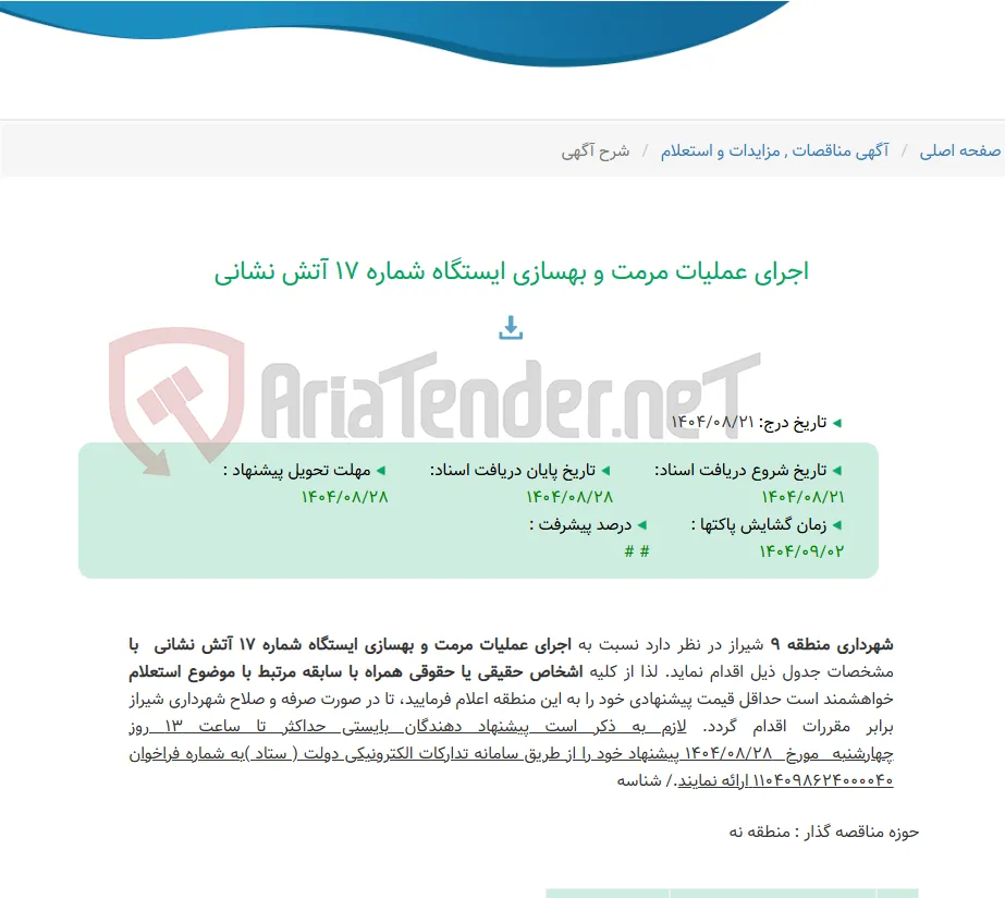 اجرای عملیات مرمت و بهسازی ایستگاه شماره 17 آتش نشانی