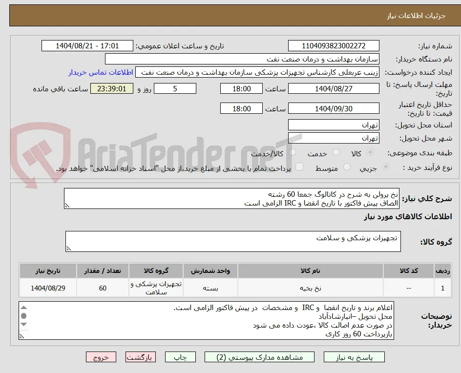 نخ پرولن به شرح در کاتالوگ جمعا 60 رشته
الصاق پیش فاکتور با تاریخ انقضا و IRC الزامی است