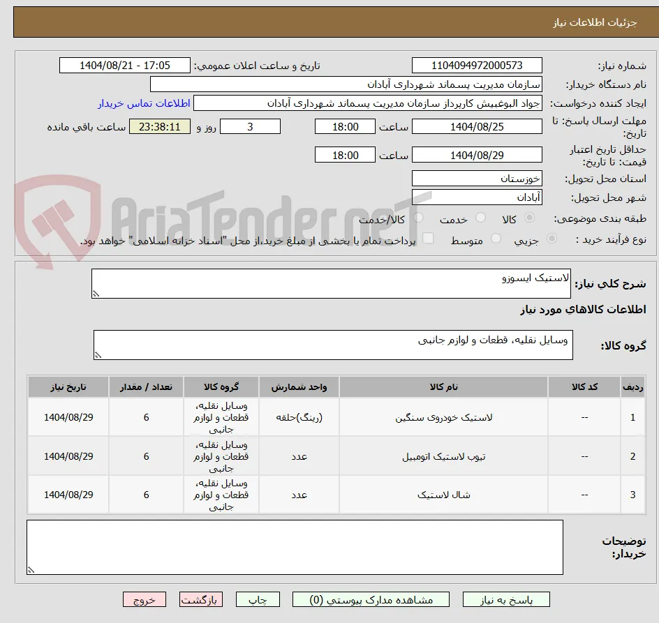 لاستیک ایسوزو 