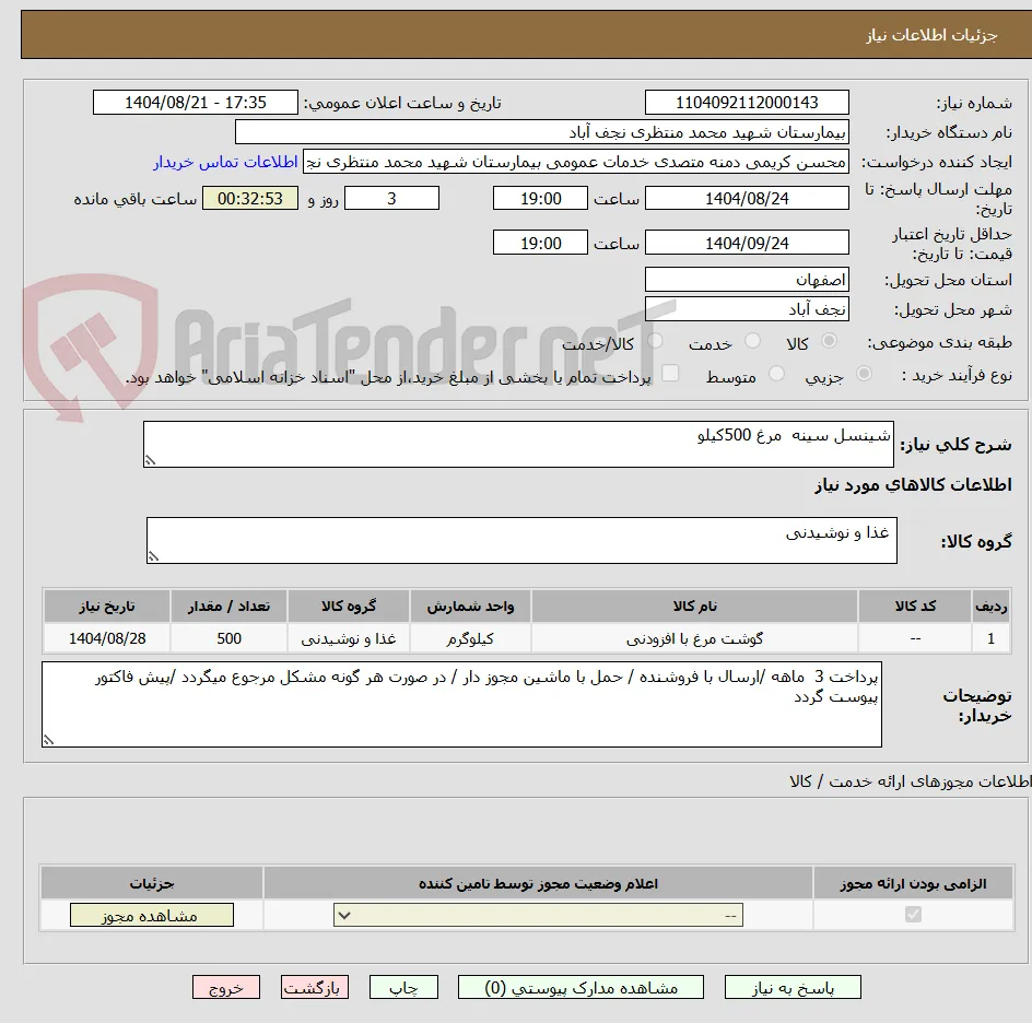 شینسل سینه  مرغ 500کیلو