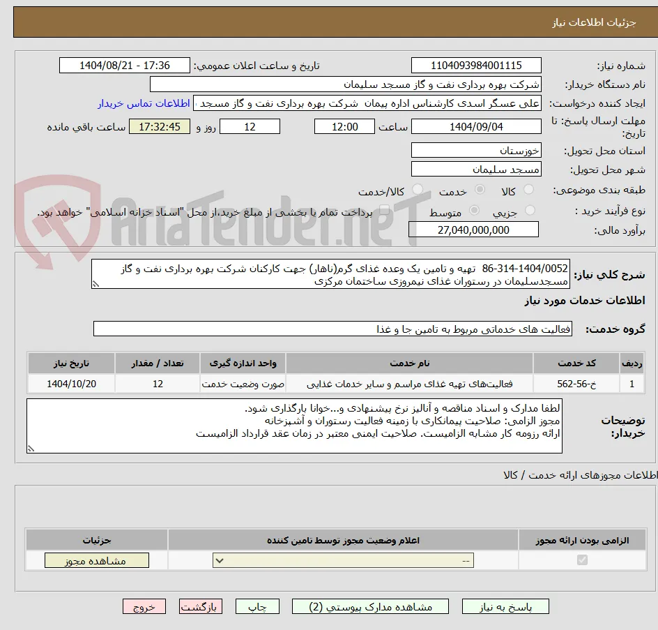 86-314-1404/0052  تهیه و تامین یک وعده غذای گرم(ناهار) جهت کارکنان شرکت بهره برداری نفت و گاز مسجدسلیمان در رستوران غذای نیمروزی ساختمان مرکزی