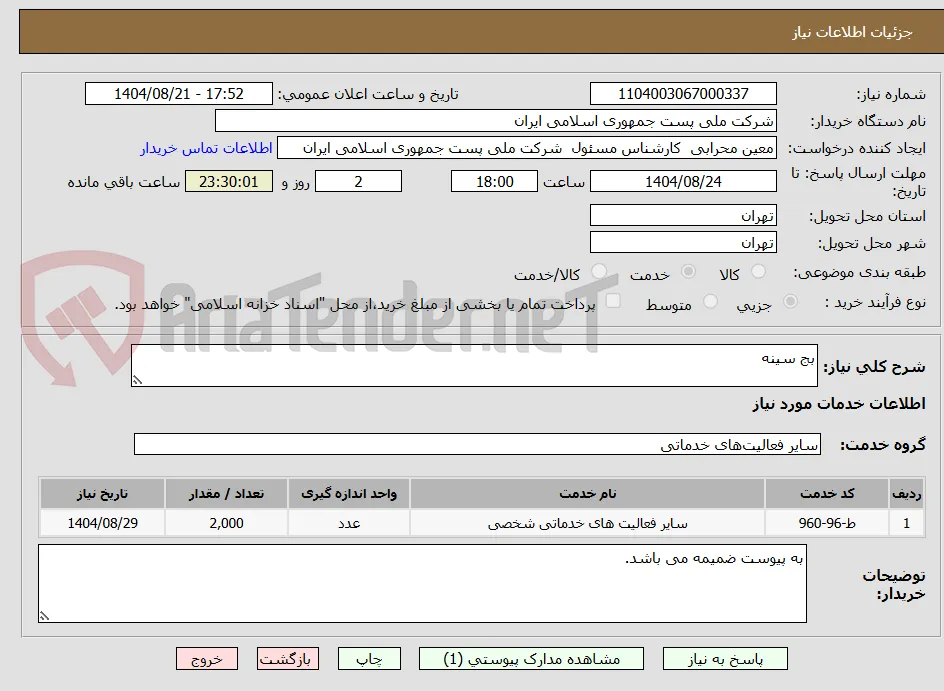 بج سینه 