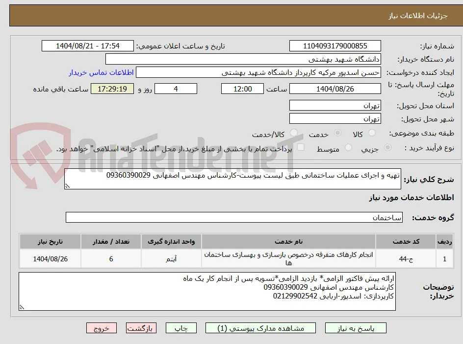 تهیه و اجرای عملیات ساختمانی طبق لیست پیوست-کارشناس مهندس اصفهانی 09360390029