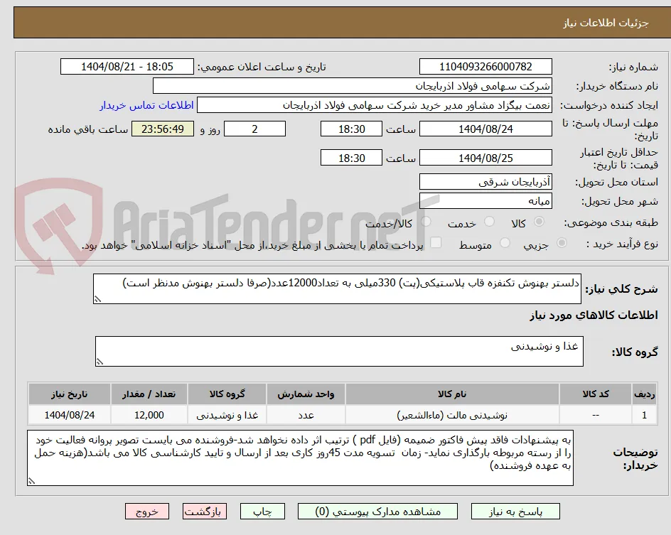 دلستر بهنوش تکنفزه قاب پلاستیکی(پت) 330میلی به تعداد12000عدد(صرفا دلستر بهنوش مدنظر است)