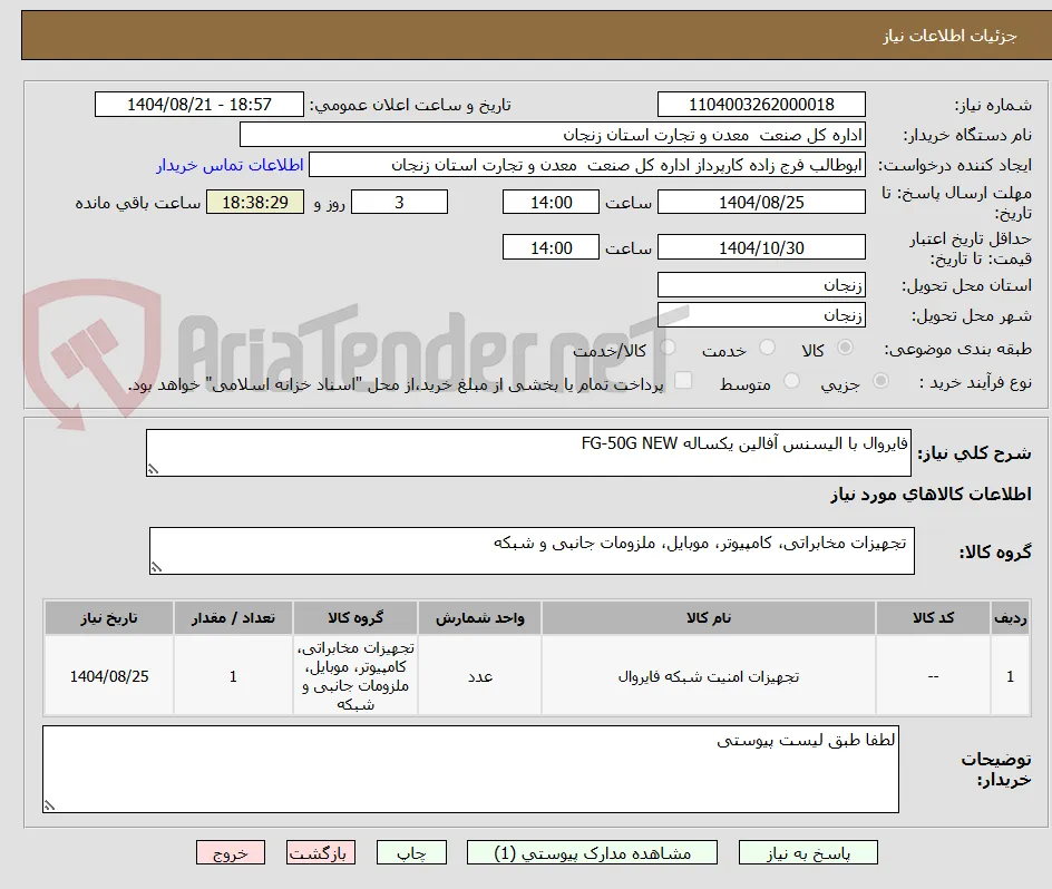 فایروال با الیسنس آفالین یکساله FG-50G NEW