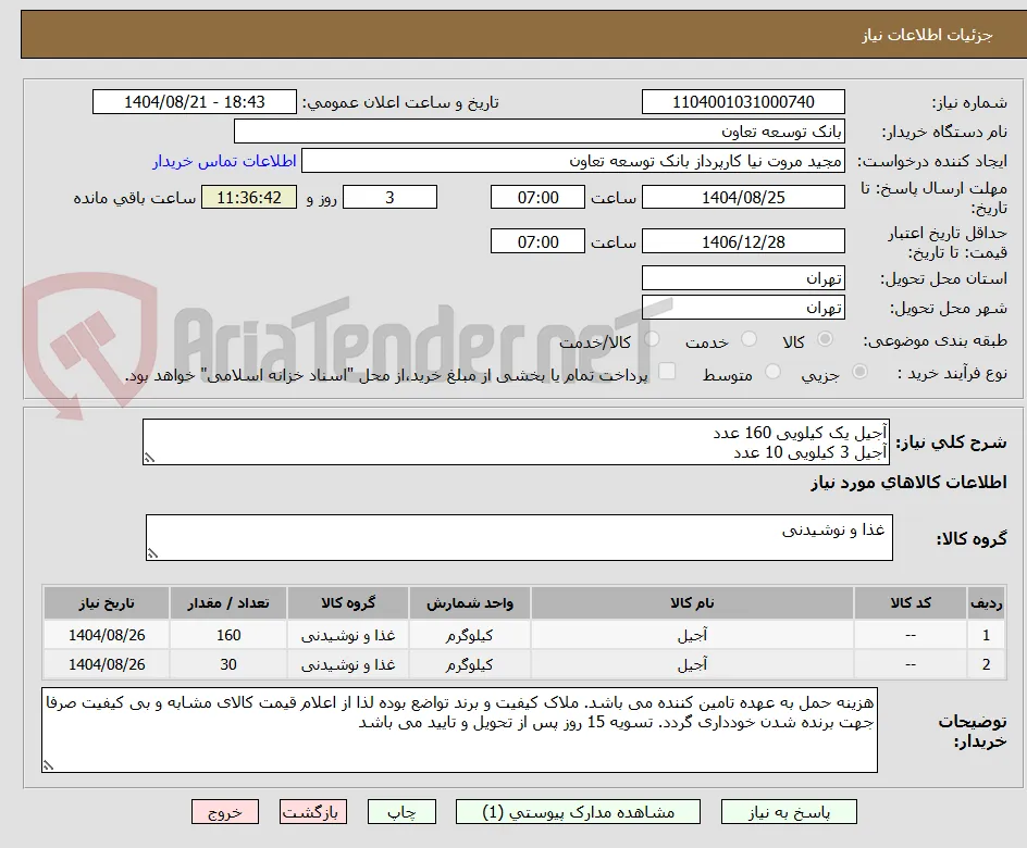 آجیل یک کیلویی 160 عدد
آجیل 3 کیلویی 10 عدد