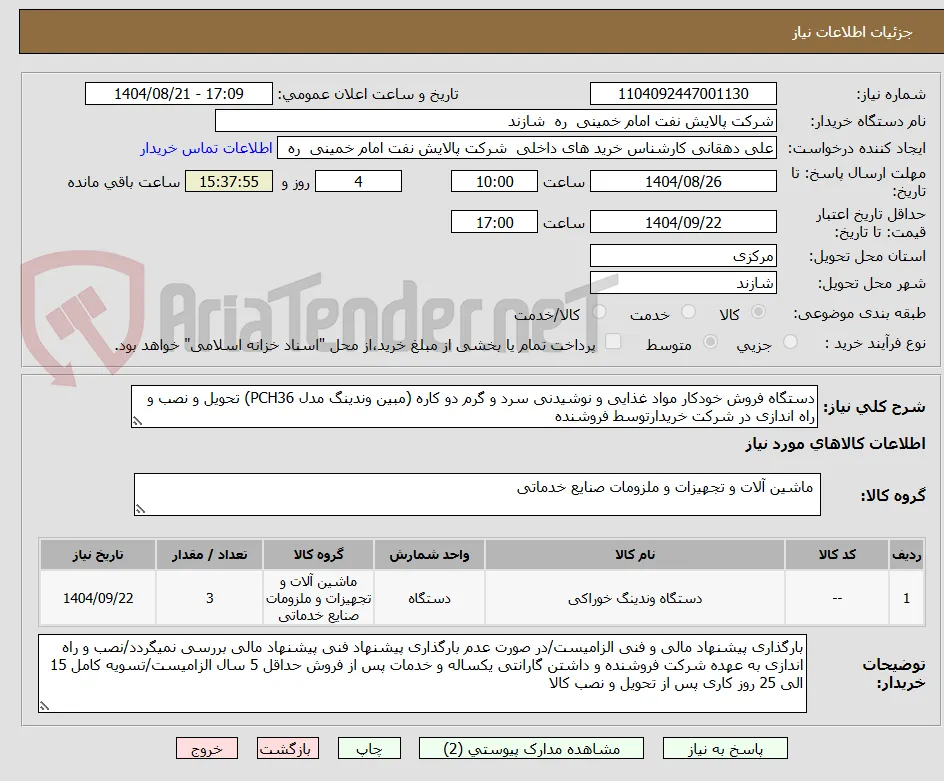 دستگاه فروش خودکار مواد غذایی و نوشیدنی سرد و گرم دو کاره (مبین وندینگ مدل PCH36) تحویل و نصب و راه اندازی در شرکت خریدارتوسط فروشنده 