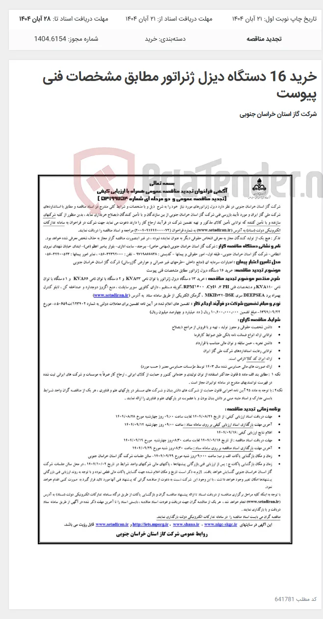 خرید 16 دستگاه دیزل ژنراتور مطابق مشخصات فنی پیوست