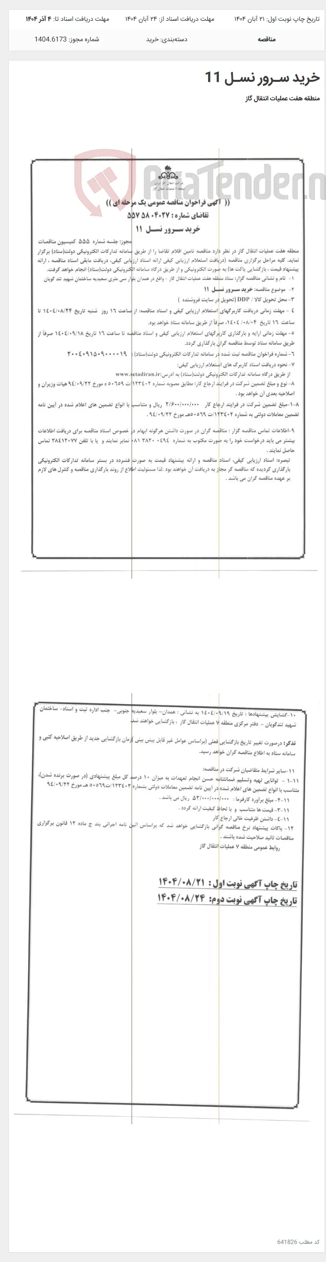 خرید سـرور نسـل 11