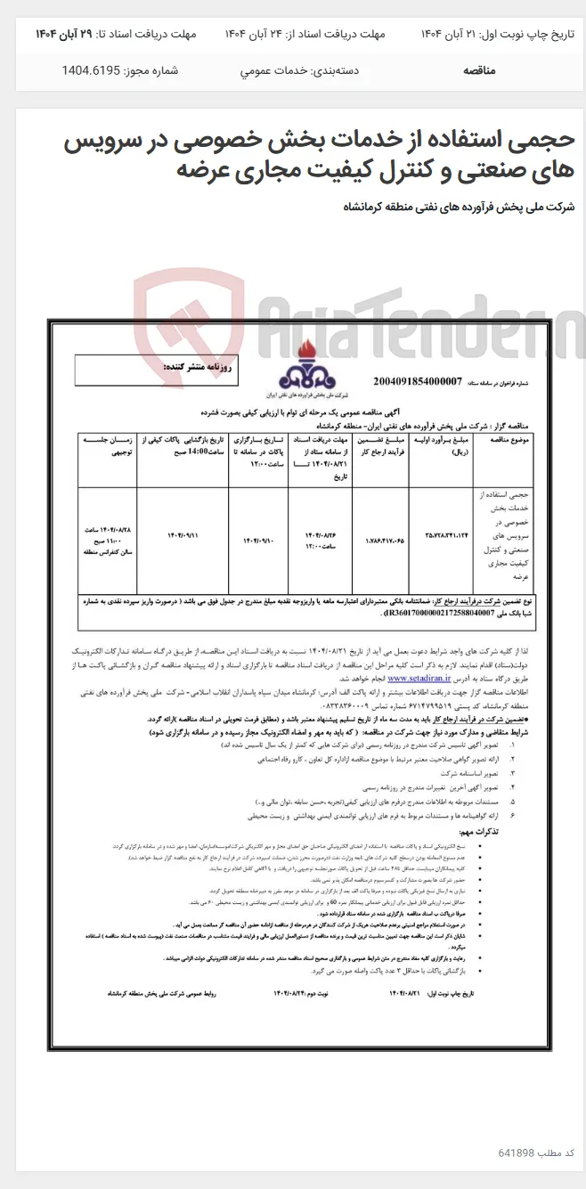 حجمی استفاده از خدمات بخش خصوصی در سرویس های صنعتی و کنترل کیفیت مجاری عرضه