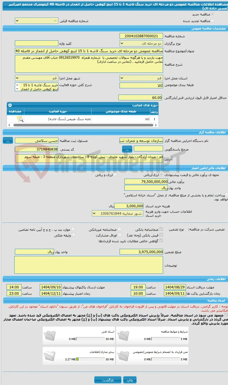 مناقصه عمومی دو مرحله ای خرید سنگ لاشه 1 تا 15 اینچ کوهی حاصل از انفجار در فاصله 40 کیلومتری مجتمع امیرکبیر (مسیر جاده ای)