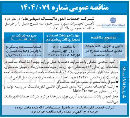 تامین و تحویل اقلام شبکه مطابق مشخصات مندرج در اسناد مناقصه 
