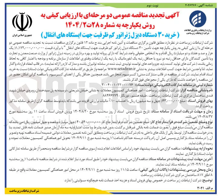 خرید ۳۰ دستگاه دیزل ژنراتور کم ظرفیت