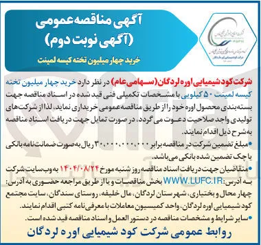 خرید چهار میلیون تخته کیسه لمینت ۵۰ کیلویی
