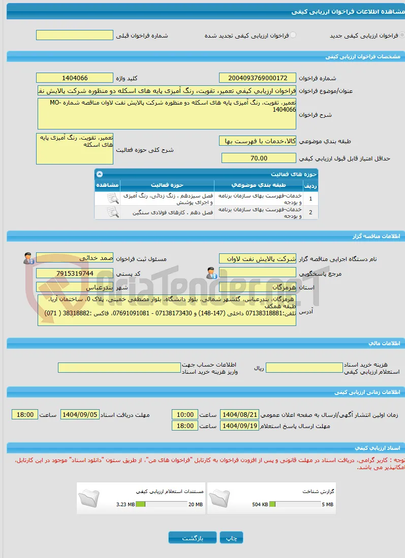 فراخوان ارزیابی کیفی تعمیر، تقویت، رنگ آمیزی پایه های اسکله دو منظوره شرکت پالایش نفت لاوان مناقصه شماره MO-1404066