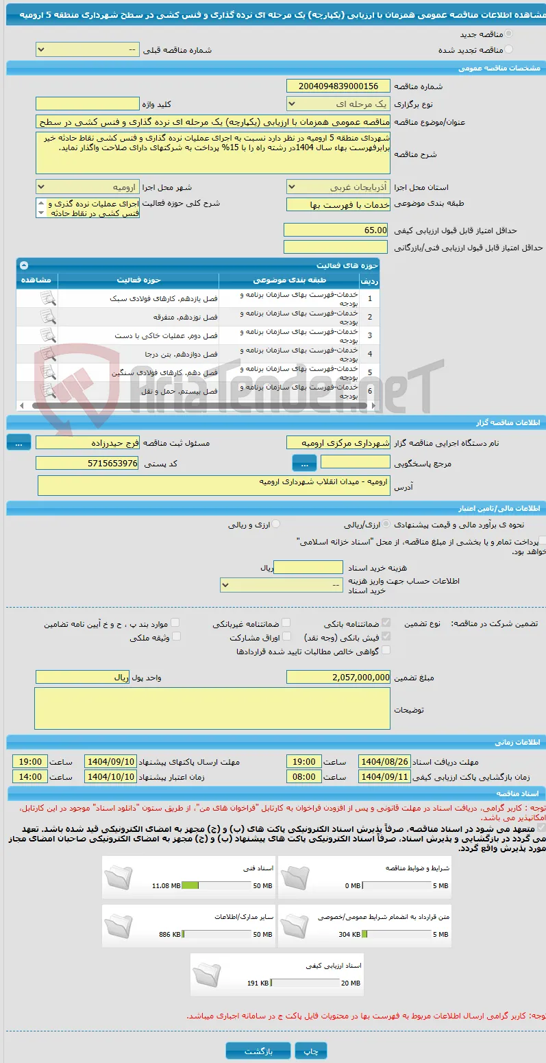 مناقصه عمومی همزمان با ارزیابی (یکپارچه) یک مرحله ای نرده گذاری و فنس کشی در سطح شهرداری منطقه 5 ارومیه 
