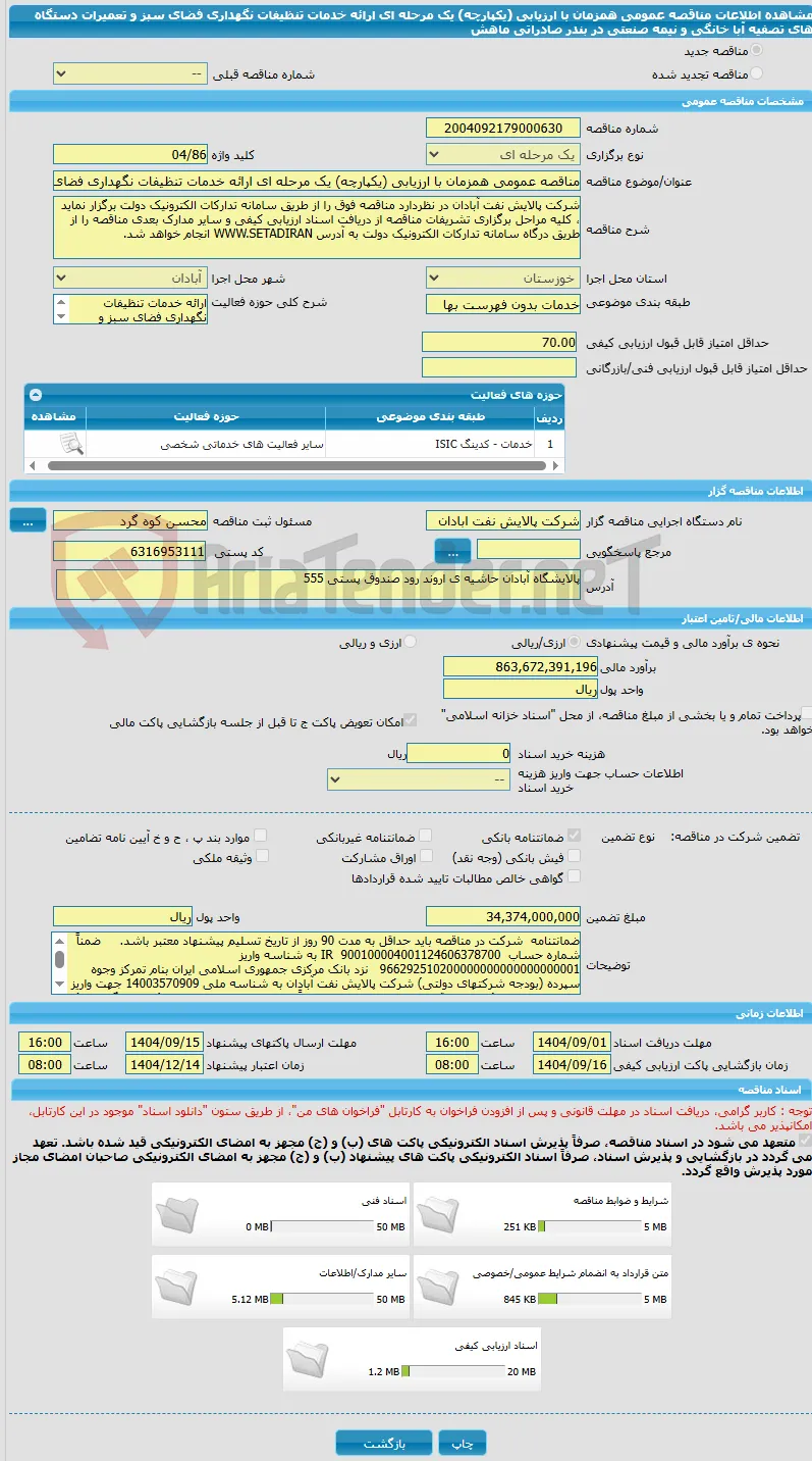 مناقصه عمومی همزمان با ارزیابی (یکپارچه) یک مرحله ای ارائه خدمات تنظیفات نگهداری فضای سبز و تعمیرات دستگاه های تصفیه آبا خانگی و نیمه صنعتی در بندر صادراتی ماهش