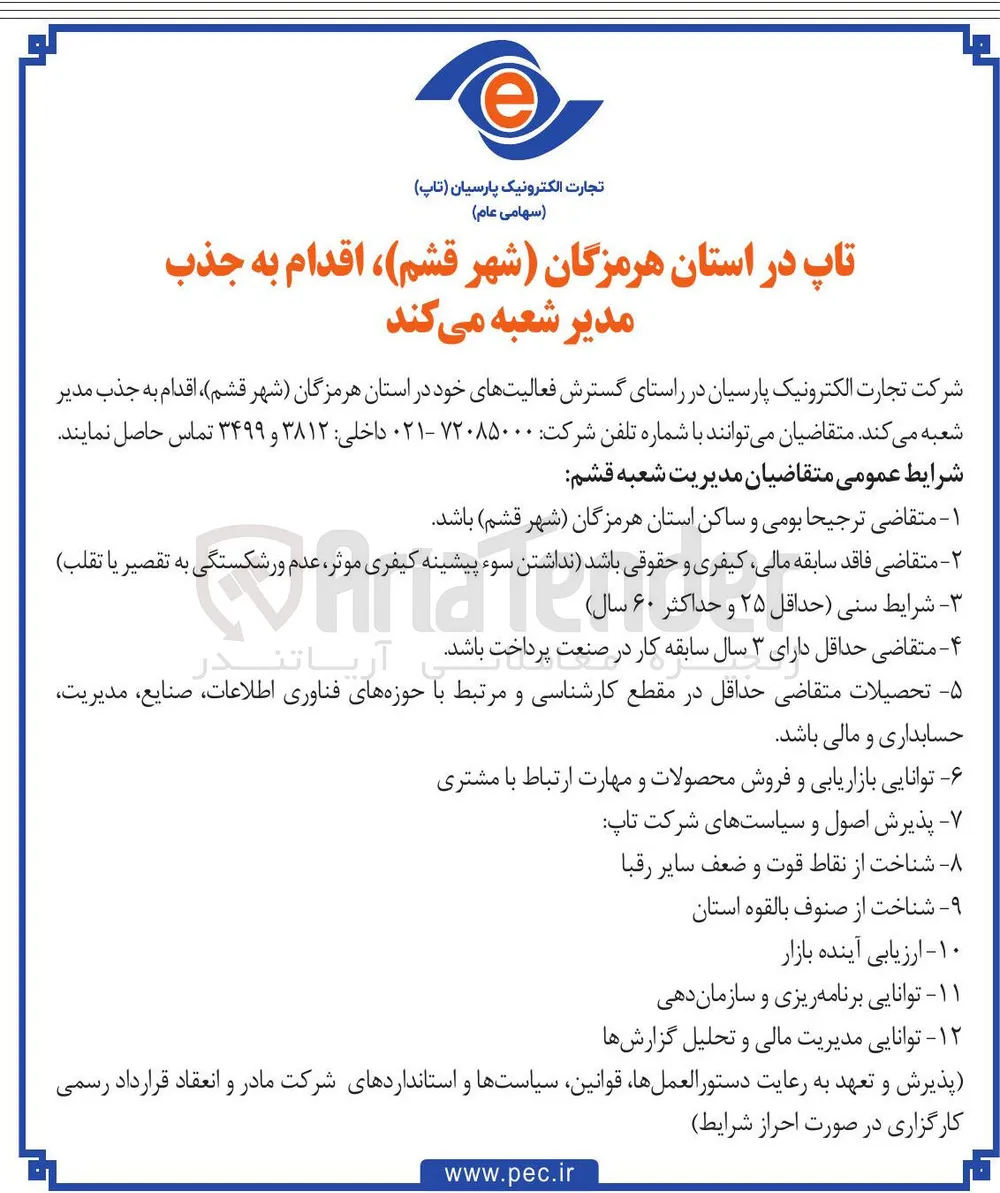  جذب مدیر شعبه