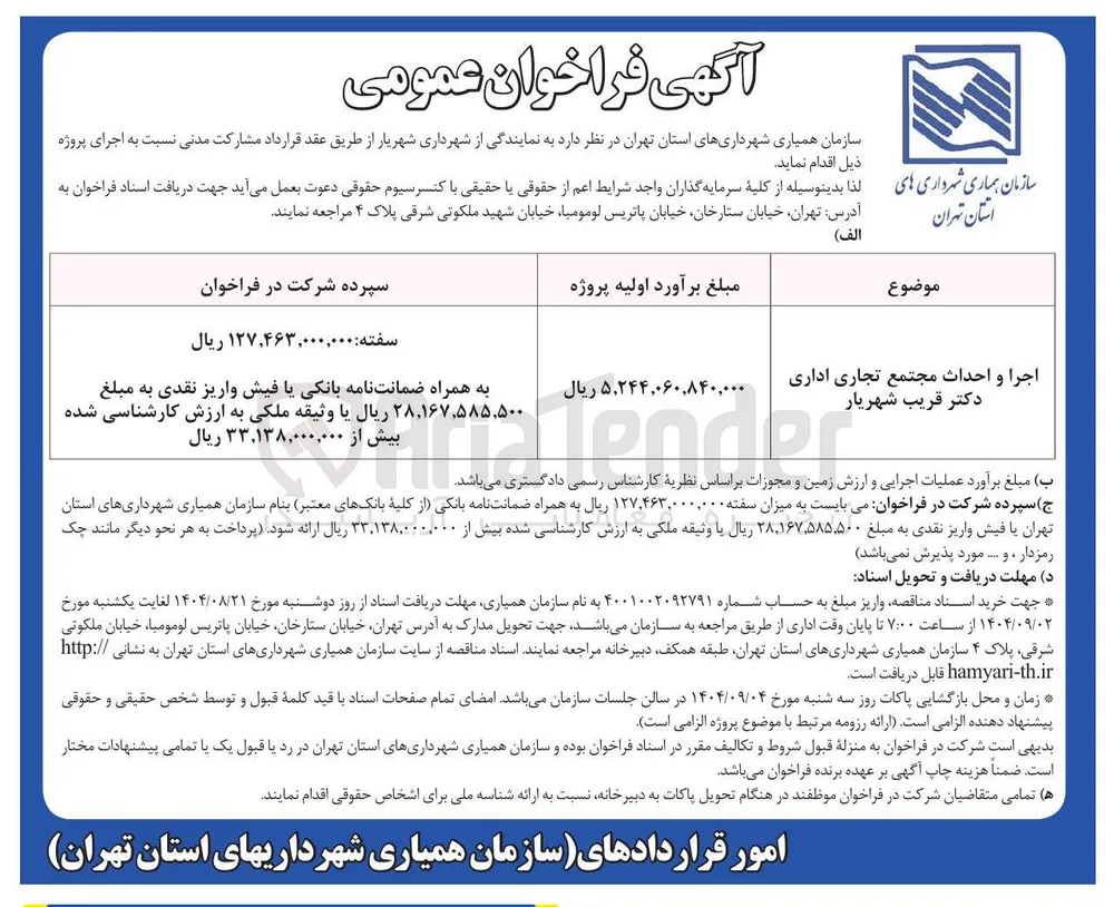 اجرا و احداث مجتمع تجاری اداری 