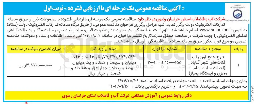 طرح جمع آوری آب قنات های شهر 