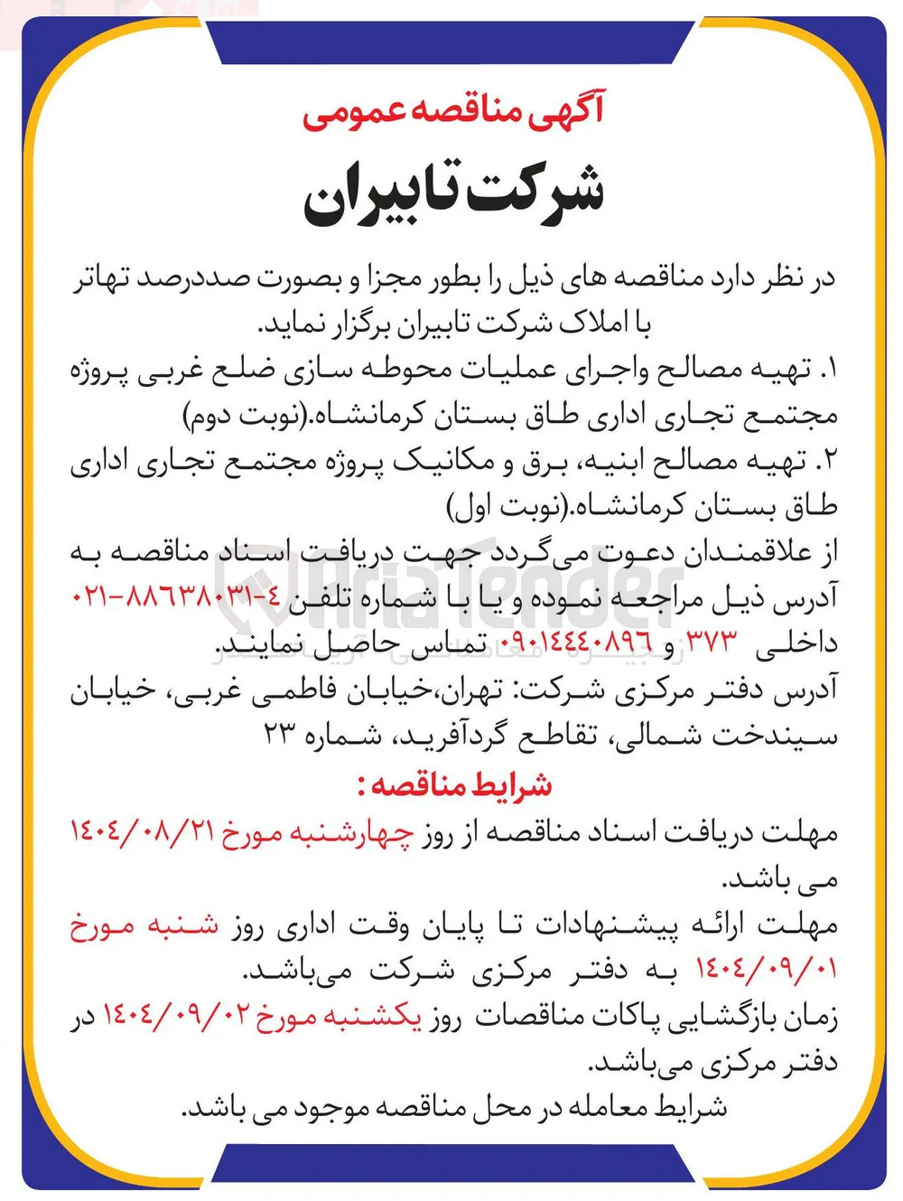 تهیه مصالح ابنیه برق و مکانیک پروژه مجتمع تجاری اداری 