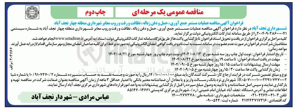 عملیات مستمر جمع آوری حمل و و دفن دفن زباله زباله نا نظافت و رفت و روب معابر