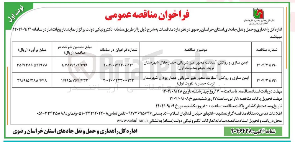 ایمن سازی و روکش آسفالت محور غیر شریانی 
