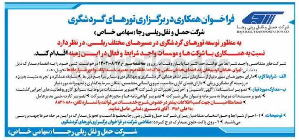  همکاری در برگزاری تورهای گردشگری 