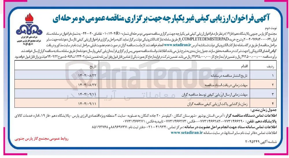 خرید  COMPLETEDEMISTER