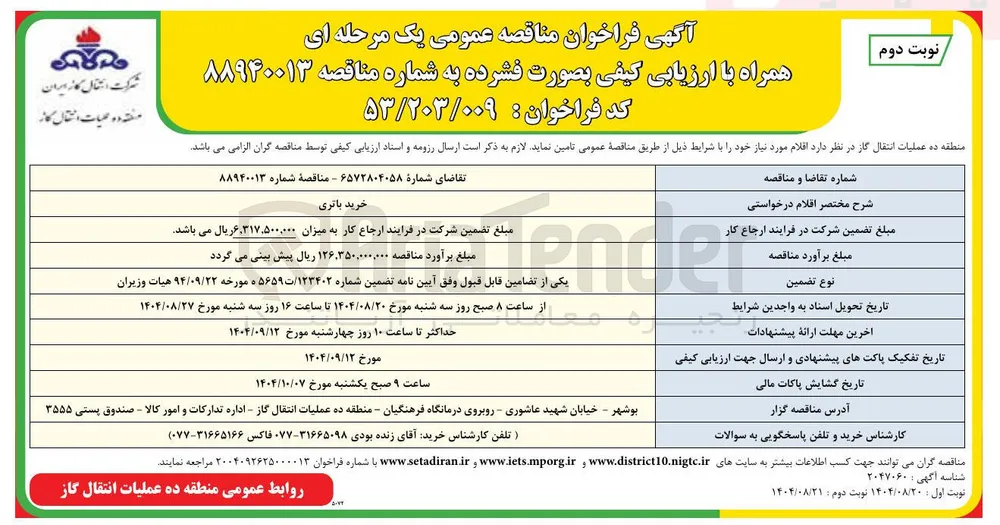 خرید باتری 
