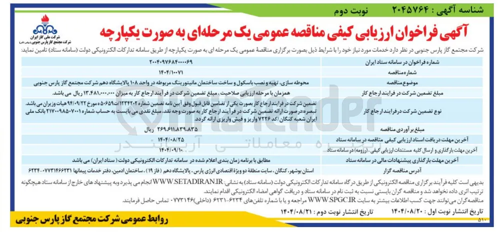محوطه سازی تهیه و نصب باسکول و ساخت ساختمان مانیتورینگ مربوطه