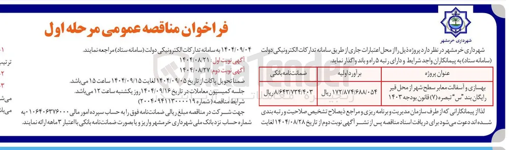 بهسازی و آسفالت معابر سطح شهر